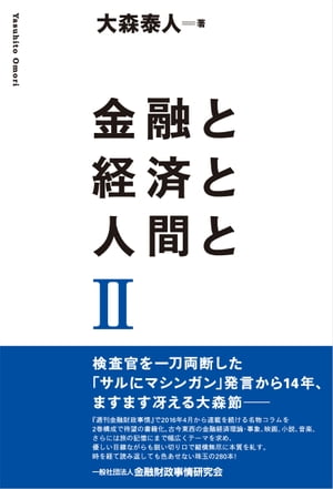 金融と経済と人間とII