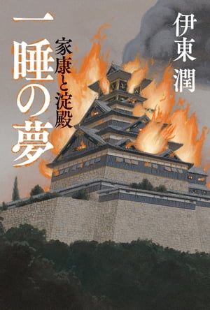 一睡の夢　家康と淀殿【電子書籍】[ 伊東潤 ]