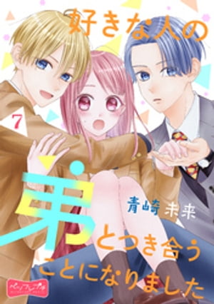 好きな人の弟とつき合うことになりました　ベツフレプチ（7）【電子書籍】[ 青崎未来 ]