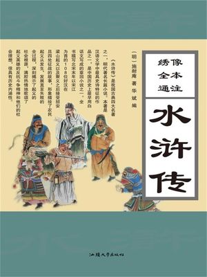 ?像全本通注水??【電子書籍】[ （明）施耐庵 ]
