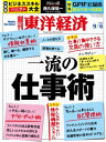 週刊東洋経済 2014年9月6日号 特集:一流の仕事術【電子書籍】