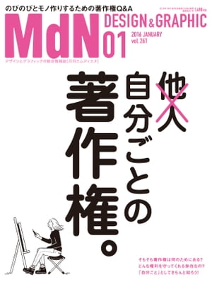 月刊MdN 2016年 1月号（特集：自分ごとの著作権）