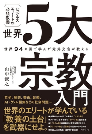 世界94カ国で学んだ元外交官が教える ビジネスエリートの必須教養　世界５大宗教入門