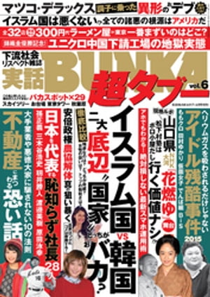 実話BUNKA超タブー vol.6【電子普及版】