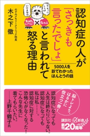 認知症の人が「さっきも言ったでしょ」と言われて怒る理由　5000人を診てわかったほんとうの話【電子書籍】[ 木之下徹 ]