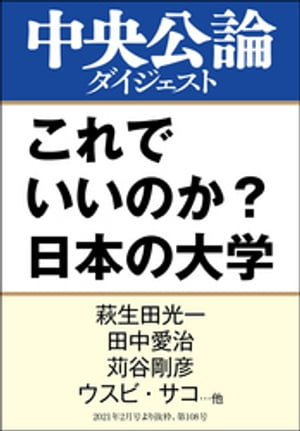 これでいいのか？　日本の大学