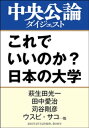 これでいいのか？　日本の大学【電子書籍】[ 萩生田光一 ]