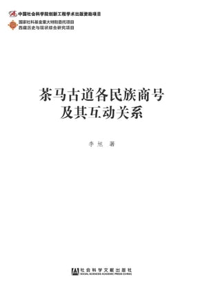 茶馬古道各民族商號及其互動關係(簡體版)【電子書籍】[ 李旭 ]