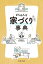 ざんねんな家づくり（にしない）事典