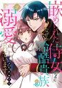 嵌められた侍女なのに なぜか冷酷貴族に溺愛されています2【電子書籍】 ふたみゆうり