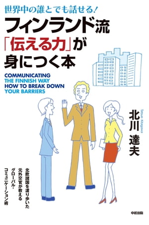 フィンランド流「伝える力」が身につく本【電子書籍】[ 北川　達夫 ]