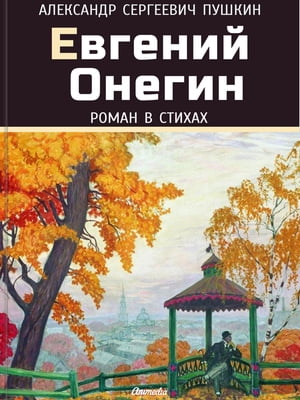 Евгений Онегин (Иллюстрированное издание)