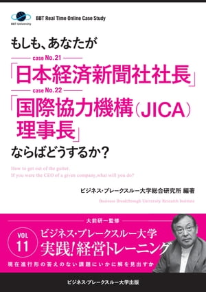 【大前研一】BBTリアルタイム・オンライン・ケーススタディ Vol.11（もしも、あなたが「日本経済新聞社社長」「国際協力機構(JICA)理事長」ならばどうするか？）