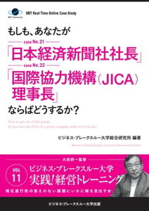 【大前研一】BBTリアルタイム・オンライン・ケーススタディ Vol.11（もしも、あなたが「日本経済新聞社社長」「国際協力機構(JICA)理事長」ならばどうするか？）【電子書籍】[ 大前 研一 ]