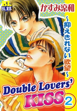 Double Lovers‘KISS ： 2 〜抑えきれない欲望〜