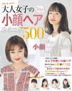 BEST　HIT！　大人女子の小顔ヘアカタログ500【電子書籍】