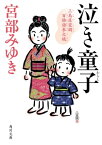 泣き童子　三島屋変調百物語参之続【電子書籍】[ 宮部　みゆき ]