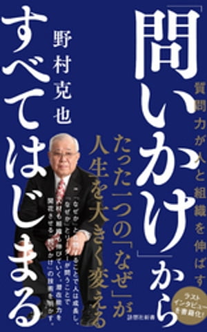 「問いかけ」からすべてはじまる