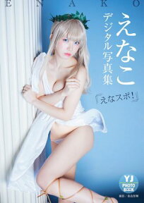 【デジタル限定 YJ PHOTO BOOK】えなこ写真集「えなスポ!」【電子書籍】[ えなこ ]