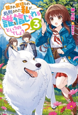 騙され裏切られ処刑された私が……誰を信じられるというのでしょう？ ： 3【電子書籍】[ 榊万桜 ]