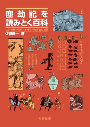 楽天楽天Kobo電子書籍ストア塵劫記を読みとく百科 江戸時代の大ベストセラー和算書の世界【電子書籍】[ 佐藤健一 ]