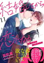 ＜p＞「もう絶対、絶対会いたくなかった！」ーー自分がΩだとわかった日から、すべては変わってしまった。不安定なヒートのせいで、友達も仕事も夢も諦めて、くすぶるように生きる春斗。だけどある日、同級生で親友だった礼良と再会する。彼は、初ヒートの時にそばにいた唯一のαだった。ヒートの衝動に突き動かされて、本能に抗えずキスをした。校舎の片隅で、眩暈がしそうなほど濃密なキスを…。もう友達ではいられない。そう悟った春斗は礼良の前から姿を消す。そして大人になった今、彼はいきなり「俺の番になって欲しい」と契約上の番になることを持ち掛けてきた…！？＜/p＞画面が切り替わりますので、しばらくお待ち下さい。 ※ご購入は、楽天kobo商品ページからお願いします。※切り替わらない場合は、こちら をクリックして下さい。 ※このページからは注文できません。