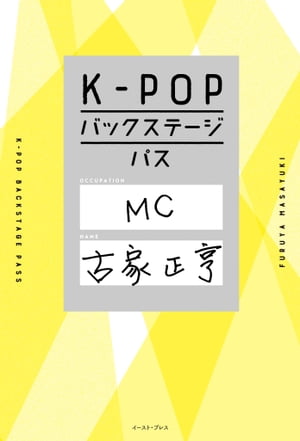 K-POPバックステージパス