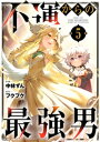 不運からの最強男5巻【電子書籍】[ 中林ずん ]