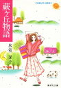 蕨ヶ丘物語【電子書籍】 氷室冴子