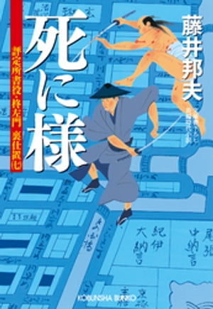 死に様〜評定所書役・柊左門　裏仕置（七）〜