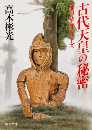 「神津恭介」シリーズ