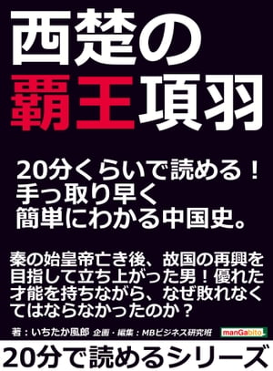 西楚の覇王項羽。20分くらいで読める！手っ取り早く簡単にわかる中国史。