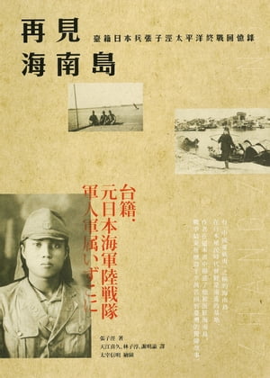 再見海南島：臺籍日本兵張子ケイ太平洋終戰回憶錄