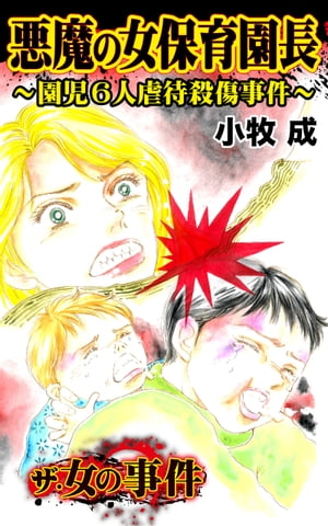 悪魔の女保育園長〜園児６人虐待殺傷事件〜／ザ・女の事件Vol.1