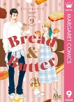 Bread&Butter 9【電子書籍】[ 芦原妃名子 ]