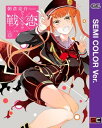 【セミカラー版】戦×恋（ヴァルラヴ） 8巻【電子書籍】 朝倉亮介