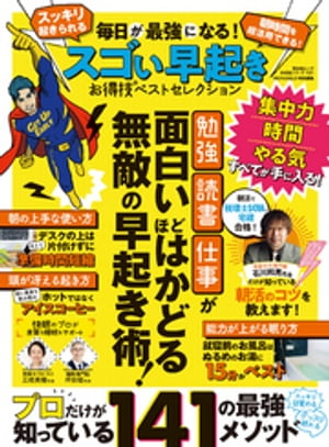 晋遊舎ムック お得技シリーズ181 毎日が最強になる！ スゴい早起きお得技ベストセレクション【電子書籍】 晋遊舎