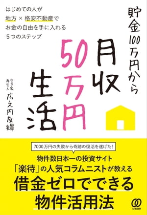 貯金100万円から月収50万円生活【電子書籍】[ 広之内友輝 ]