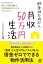 貯金100万円から月収50万円生活