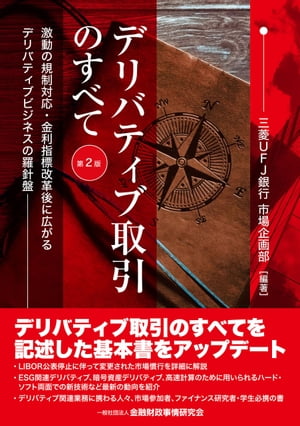 デリバティブ取引のすべて【第2版】ー激動の規制対応・金利指標改革後に広がるデリバティブビジネスの羅針盤