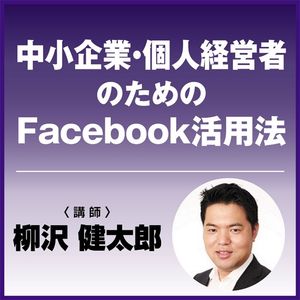 中小企業・個人経営者のためのFacebook活用法