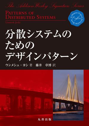 分散システムのためのデザインパターン【電子書籍】[ Unmesh Joshi ]