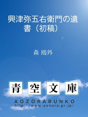 興津弥五右衛門の遺書（初稿）