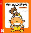 赤ちゃんと話そう【電子書籍】[ のぶみ ]