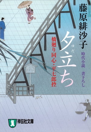 夕立ちー橋廻り同心・平七郎控