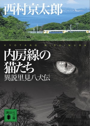 内房線の猫たち　異説里見八犬伝