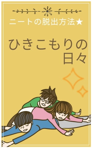 ひきこもりの日々 ニート（フリーター）から就職まで【電子書籍】[ 浅日　孝 ]