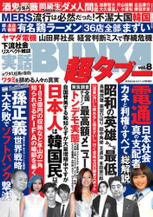 実話BUNKA超タブー vol.8【電子普及版】