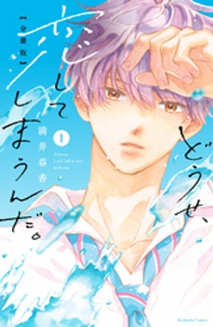 どうせ、恋してしまうんだ。分冊版（1）【電子書籍】[ 満井春香 ]のサムネイル