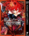 終末のハーレム ファンタジア セミカラー版 7【電子書籍】 LINK